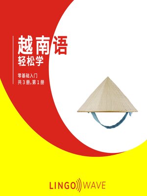 cover image of 越南语 轻松学--零基础入门--共 3 册，第 1 册